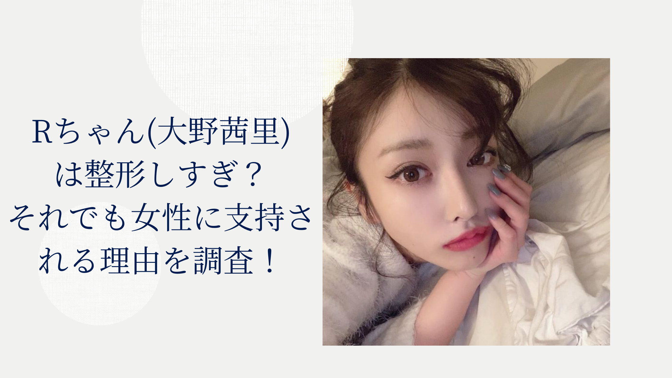 Rちゃん　整形しすぎ