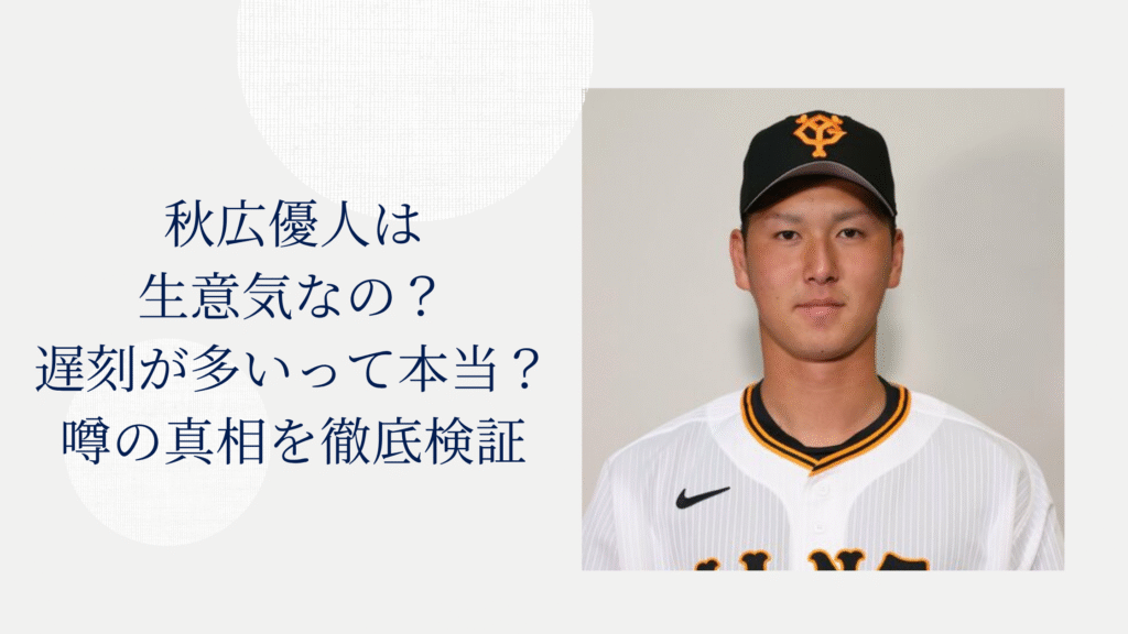 秋広優人　生意気