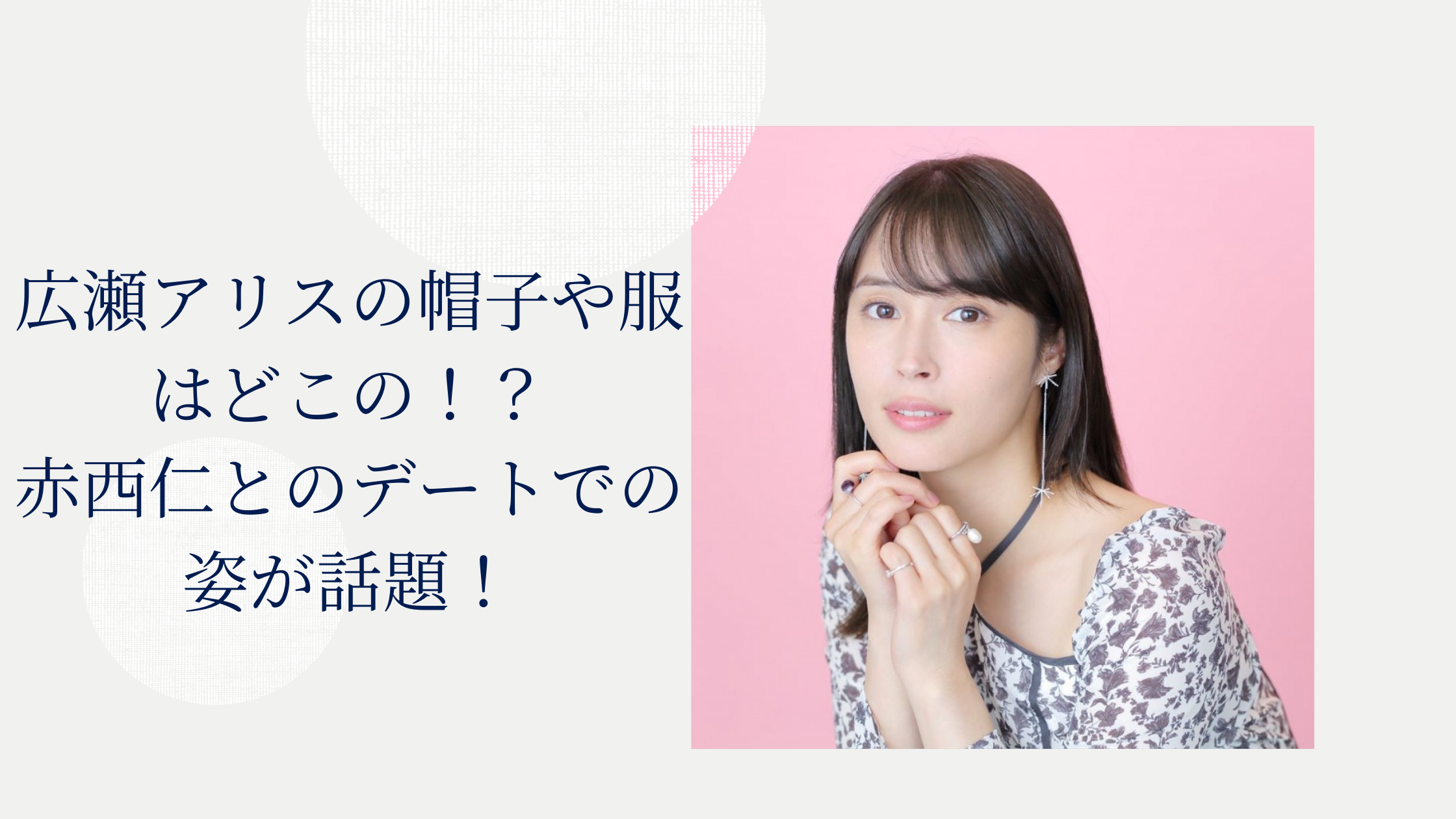 広瀬アリス　帽子