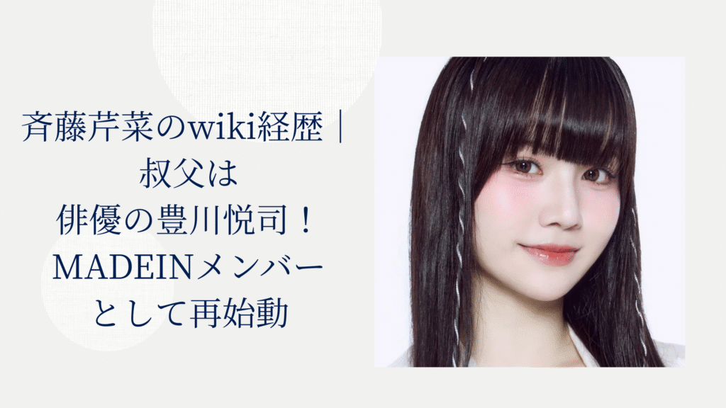 斉藤芹菜　wiki　経歴
